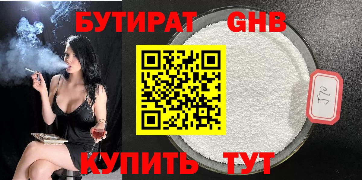 Бутират BDO  Бутират  Воткинск 