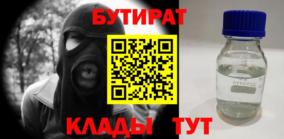 БУТИРАТ  БУТИРАТ бутандиол  Вход с VPN  Воткинск 